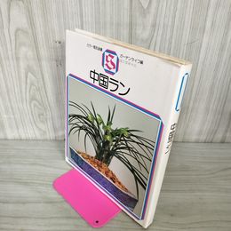 1_　中国ラン カラー園芸選書 ガーデンライフ 280095
