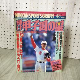 1_　日刊スポーツグラフ 輝け甲子園の星 第66回選抜大会速報&フレッシュOB情報 1994年 5月号 010090