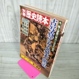 1_　別冊歴史読本 古写真にみる幕末・明治 今、甦る歴史の決定的瞬間 昭和62年 1987年 7月15日 010050