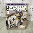 1_　報知高校野球 1994年3月号 No.2  010091