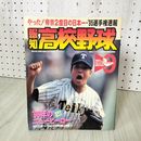 1_　報知高校野球 1995年 9月号 No.5 010095