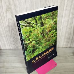 1_　北東北の希産植物 RARE PLANTS IN NORTHERN TOHOKU JAPAN 畠山茂雄 編  岩手の植物を語る集い 280014