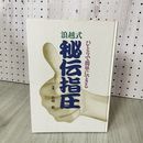 1_　浪越式 秘伝指圧 浪越徹 010073