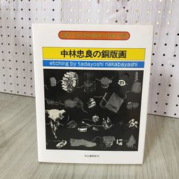 1_　アート・テクニック・ナウ15 中林忠良の銅版画  010096