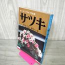 1_　ガーデンライフ別冊 サツキ 仕立て方・味わい方  昭和50年 1975年 280097