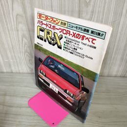 1_　モーターファン別冊 ニューモデル速報 第24弾 バラードスポーツCR-Xのすべて 昭和58年8月 1983年 290091