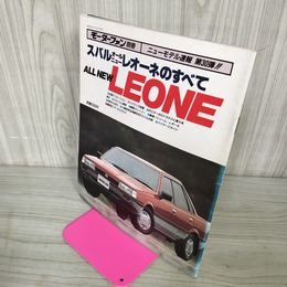 1_　モーターファン別冊 ニューモデル速報 第30弾 スバル オールニュー レオーネのすべて 昭和59年8月 1984年 290082