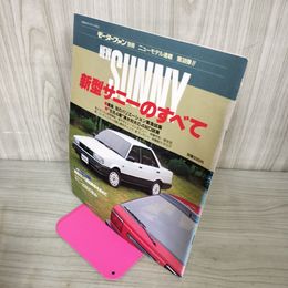 1_　モーターファン別冊 ニューモデル速報 第38弾 新型サニーのすべて 昭和60年11月 1985年 290095