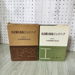 1_　仮設鋼矢板施工ハンドブック 社団法人日本建設機械化協会編  280015
