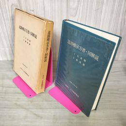 1_　道路橋示方書・同解説 I共通編 II鋼橋編 社団法人日本道路協会 昭和48年 1973年 280096