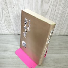1_　黄金の道 片山正和 280019