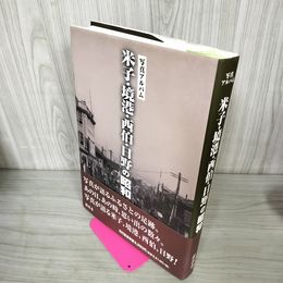 1_　写真アルバム 米子 境港 西伯 日野の昭和 樹林舎 010099