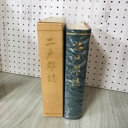 1_　二戸郡誌  岩手県 010005