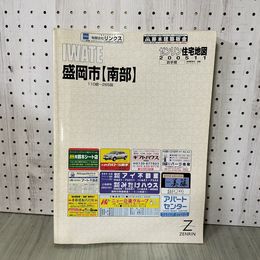 1_　ゼンリン住宅地図 岩手 盛岡市 南部 110図~285図 2005年度版 書込み有 カビ臭有 290078