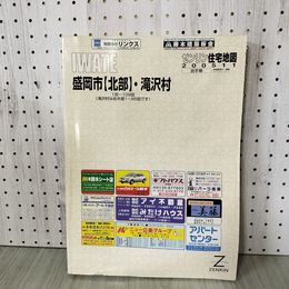 1_　ゼンリン住宅地図 岩手県 盛岡市北部・滝沢村 1図~109図 2005年11月発行 カビ臭有 書込み有 290066