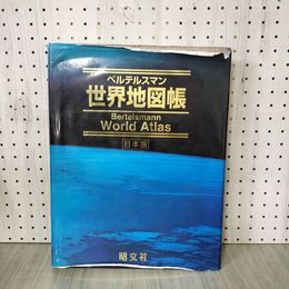 1_　ベルテルスマン 世界地図帳 日本版 表紙破れ有 290080