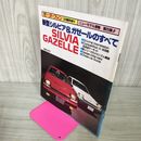 1_　モーターファン別冊 ニューモデル速報 第25弾 臨時増刊「新型シルビア&ガゼールのすべて」昭和58年10月 1983年 290089