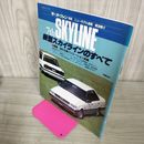 1_　モーターファン別冊 ニューモデル速報 第36弾 新型スカイラインのすべて 昭和60年10月 1985年 290092