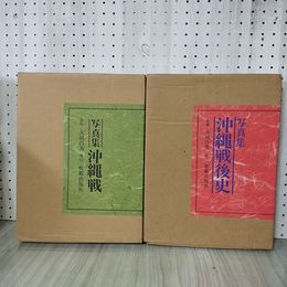 1_　計2冊 写真集 沖縄戦 沖縄戦後史 監修 大田昌秀 280048