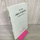 1_　平成19年度版 土地改良工事の積算と施工 建設物価調査会積算研究会 2007年度 280089