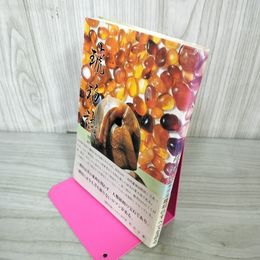 1_　琥珀誌 田村栄一郎 くんのこほっぱ愛好会  帯付 久慈琥珀 岩手県久慈市 こはく 010015