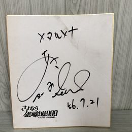 1_　サイン色紙 麻上洋子 さよなら銀河鉄道999 メタルメナ 難有 折目・ヤケ・シミ有 昭和56年 1981年 290060