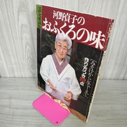 1_　ミセス愛蔵版 河野貞子のおふくろの味 昭和58年3月5日 1983年 010017