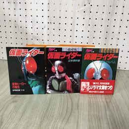 1_　計3冊 まとめ 仮面ライダー 宇宙船文庫 青春アルバム 立体資料集 変身ヒーローの誕生 全初版 290011