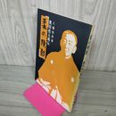 1_　柔の残影 奥田松五郎伝 八幡秀男著  010036