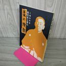 1_　柔の残影 奥田松五郎伝 八幡秀男著  010037