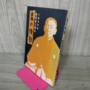 1_　柔の残影 奥田松五郎伝 八幡秀男著  010038