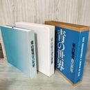 1_　東山魁夷 青の世界  280043