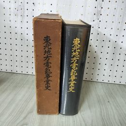 1_　東北地方電気事業誌 010049