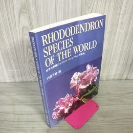 1_　RHODODENDRON SPECIES OF THE WORLD 世界の原種シャクナゲ・ツツジ・ヴィレヤ辞典 内藤芳?  280099