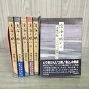 1_　全6冊揃い 滄海よ眠れ ミッドウェー海戦の生と死 澤地久枝 毎日新聞社 260011