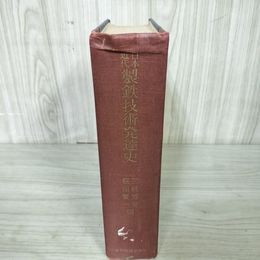 1_　日本近代製鉄技術発達史 三枝博音・飯田賢一 昭和32年 1957年 臭いあり 010006