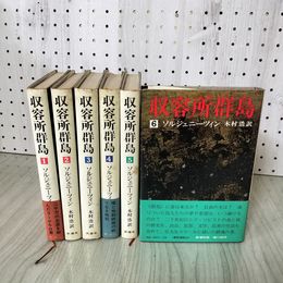 1_　全6巻 揃い 収容所群島 ソルジェニーツィン 木村浩訳 新潮社版 290020