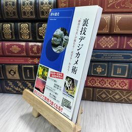 8_  裏技デジカメ術 (青春新書INTELLIGENCE 161) たくきよしみつ 210340