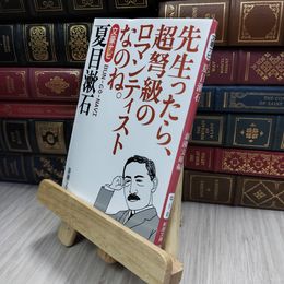 8_  文豪ナビ 夏目漱石 (新潮文庫) 新潮社 210273