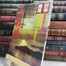8_  日本発見 心のふるさとをもとめて 古戦場 よみがえる戦国ドラマの大地 昭和58年 10月 1983年 010299