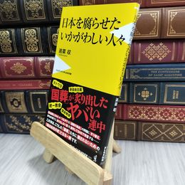 8_  日本を腐らせたいかがわしい人々 (ワニブックスPLUS新書) 210248