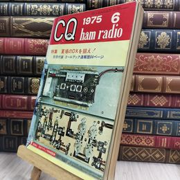 8_  難あり CQ ham radio 1975年 6月 昭和50年 夏場のDXを狙え 付録欠 ヤケ シミ 書込み 010464