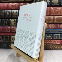 8_  東京タワー ~オカンとボクと、時々、オトン~ ページ折れ有 リリ－・フランキ－ 280345
