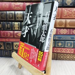 8_  天才 石原慎太郎 280358