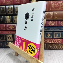 8_  超一流の雑談力 安田正 280360