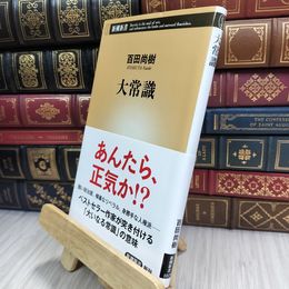8_  大常識 (新潮新書 1019) 百田尚樹 210257