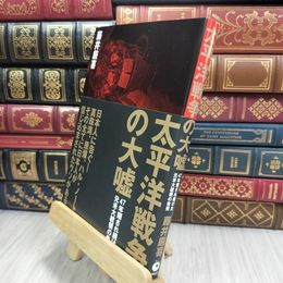 8_  太平洋戦争の大嘘 210349