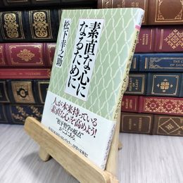 8_  素直な心になるために (PHP文庫) 松下幸之助 210275