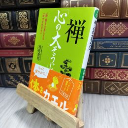 8_  禅「心の大そうじ」 (知的生きかた文庫) 枡野俊明 210270