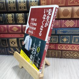 8_  先生がいなくなる (PHP新書) 内田良、小室淑恵 210280
